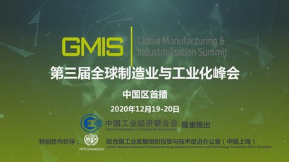 中國區首播！第三屆全球制造業與工業化峰會重磅推出！